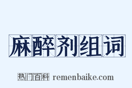 麻醉剂组词是什么意思的图片